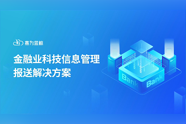 嘉為藍鯨幫助金融客戶快速完成數(shù)據(jù)報送！