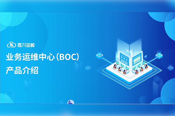 嘉為藍鯨業(yè)務運維中心產品介紹