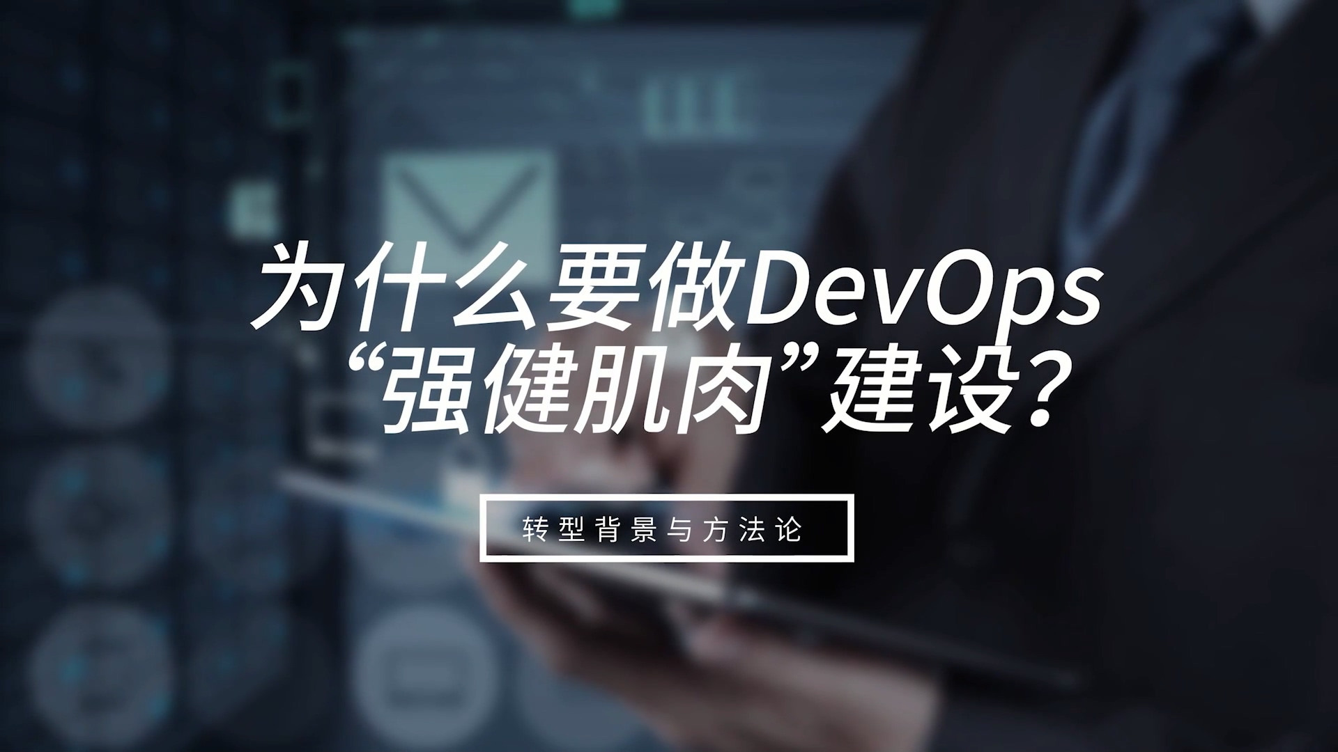 數(shù)字化時代DevOps的后續(xù)發(fā)展趨勢