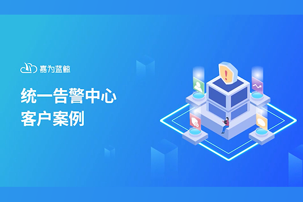 嘉為藍鯨統(tǒng)一告警中心案例分享