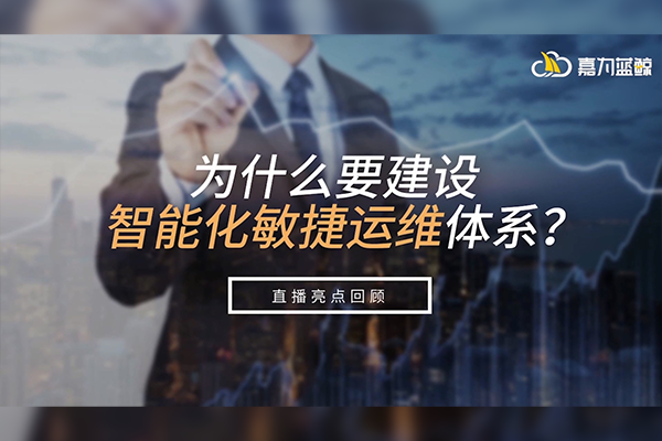 金融行業(yè)智能化敏捷運維體系建設指南