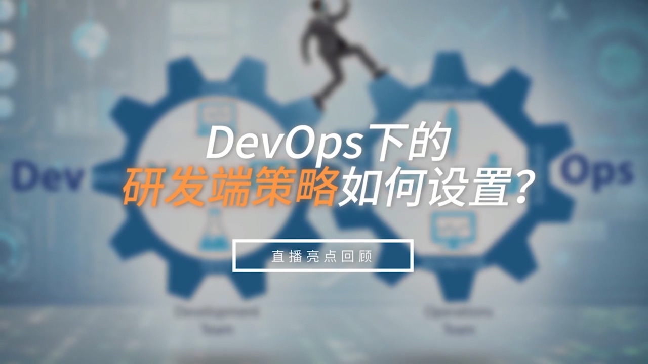 DevOps研發(fā)端策略如何設置？