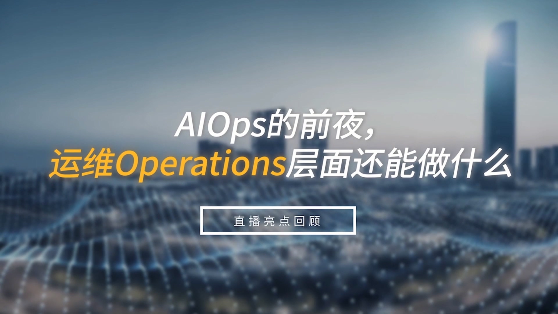 AIOps的前夜，運維Operations層面還能做什么？