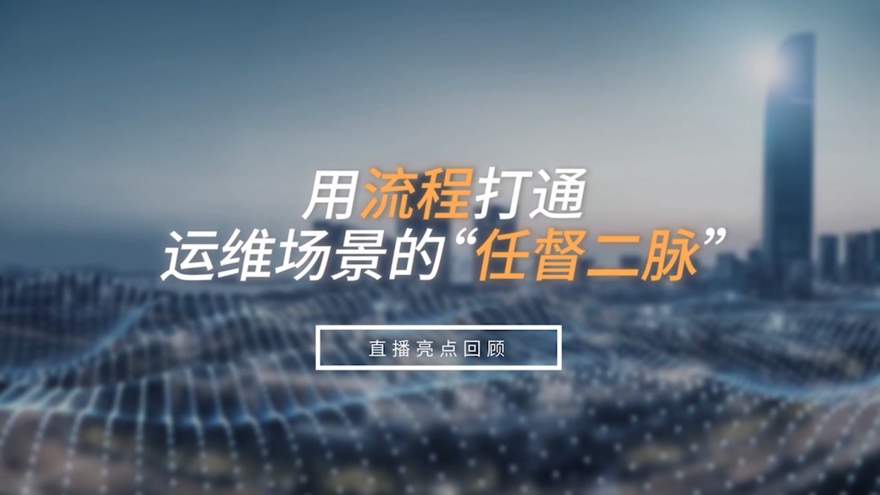 用流程打通運維場景的“任督二脈”！