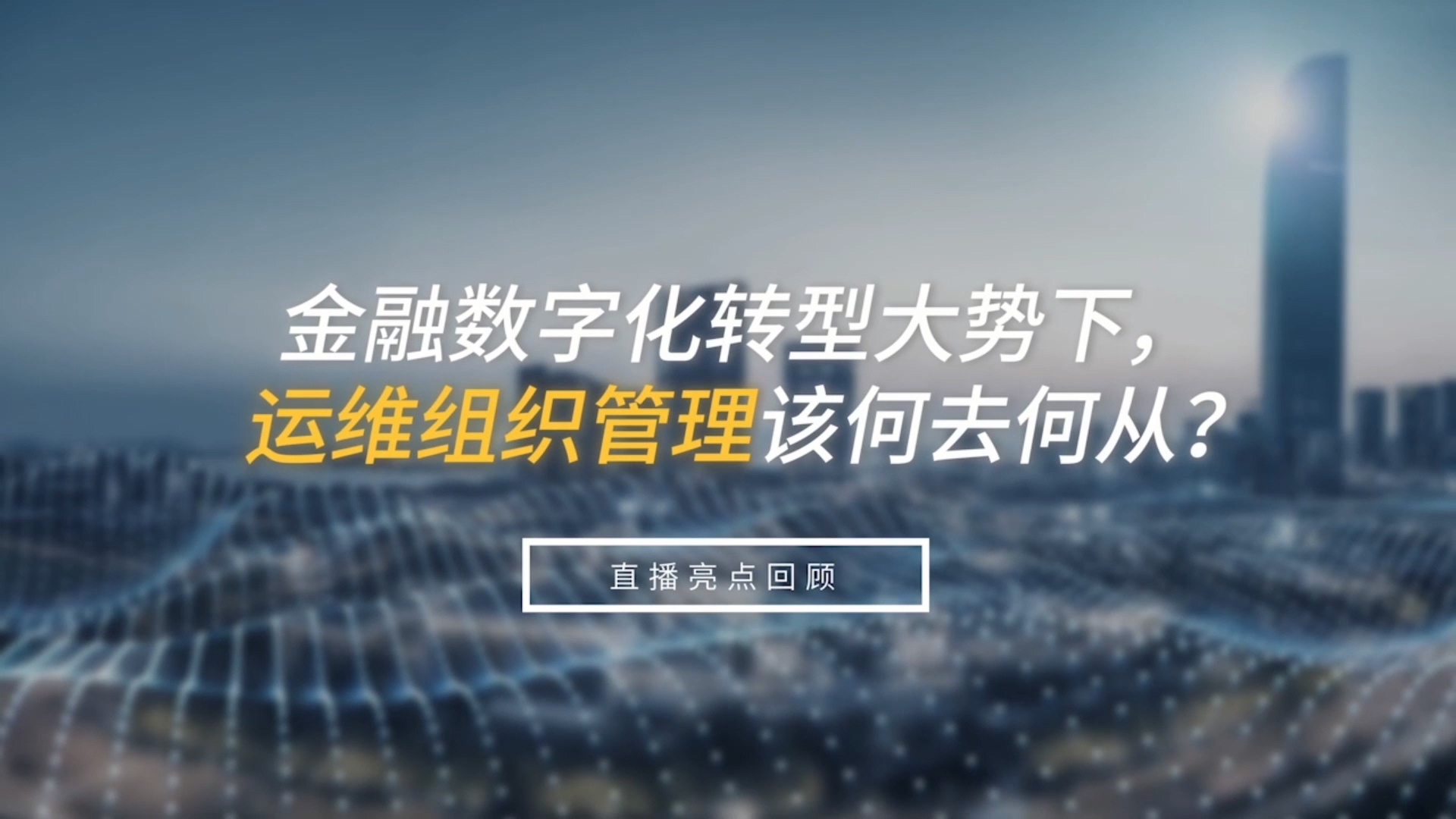 金融數(shù)字化轉型大勢下，運維組織管理該何去何從？