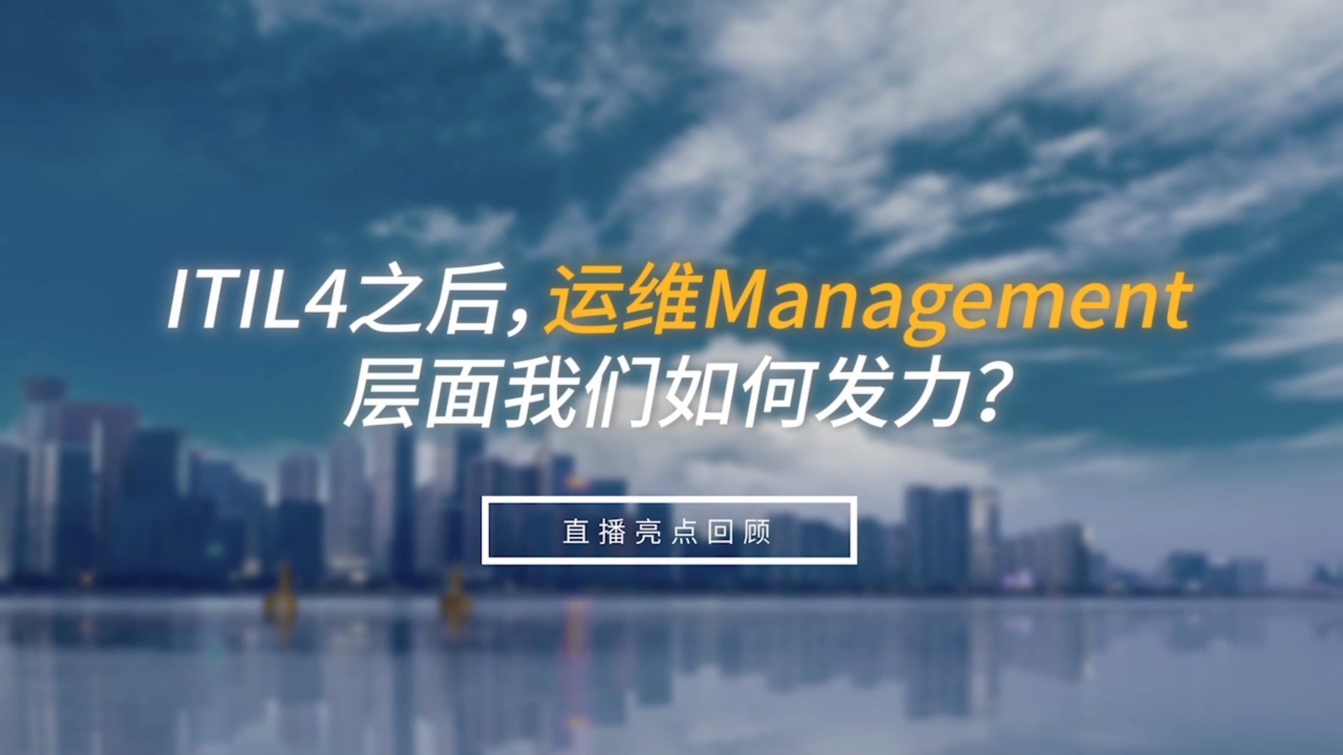 ITITL4之后，運維management層面我們如何發(fā)力？