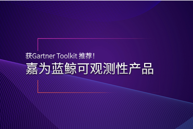 實(shí)力認(rèn)可 | 嘉為藍(lán)鯨可觀(guān)測(cè)性產(chǎn)品獲Gartner Toolkit 推薦！