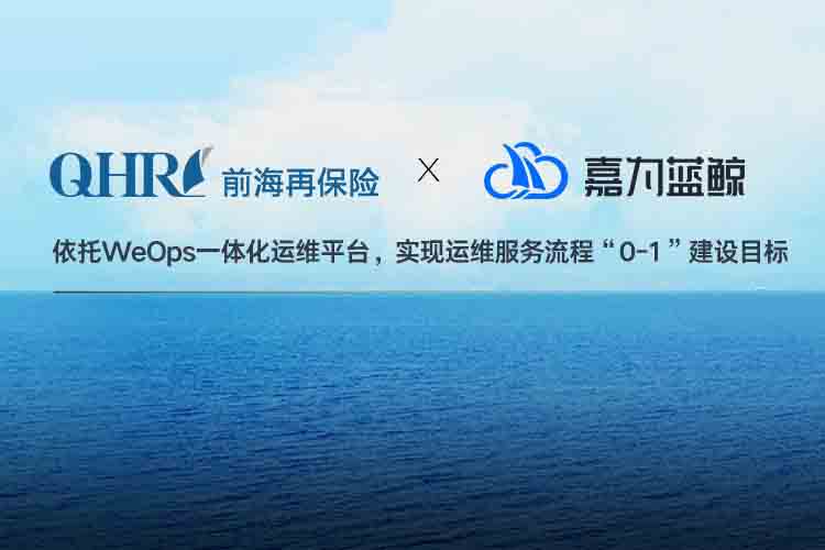【前海再保險】數(shù)字化運(yùn)維管理的實踐之路！
