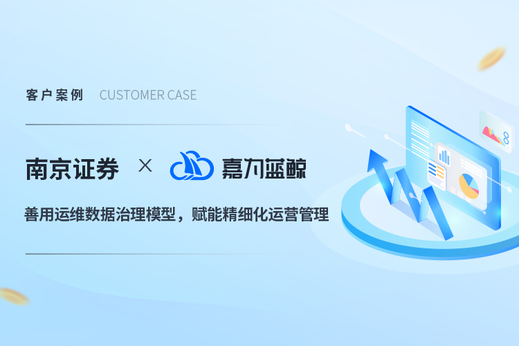 【南京證券】善用運(yùn)維數(shù)據(jù)治理模型，賦能精細(xì)化運(yùn)營管理