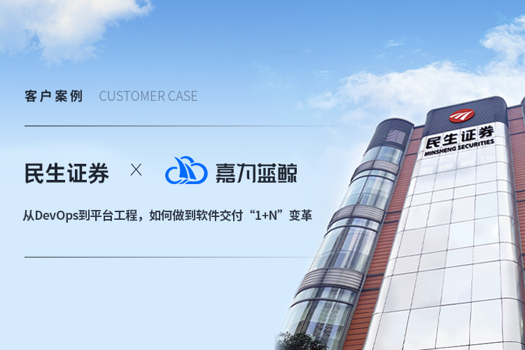 【民生證券】從DevOps到平臺工程，如何做到軟件交付“1+N”變革
