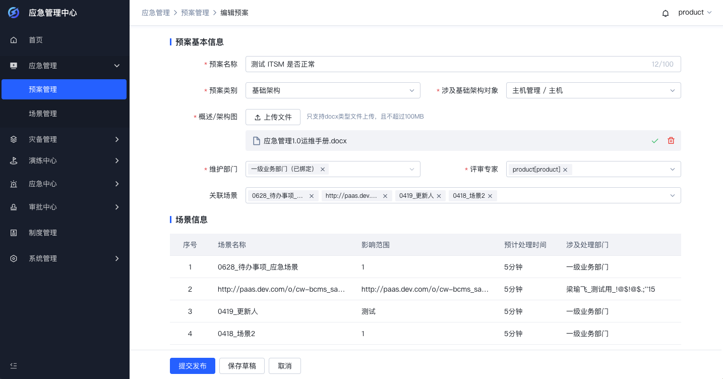 預(yù)案管理