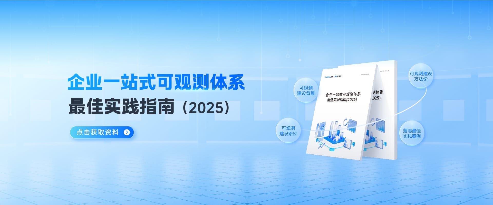企業(yè)一站式可觀(guān)測(cè)體系最佳實(shí)踐指南（2025）