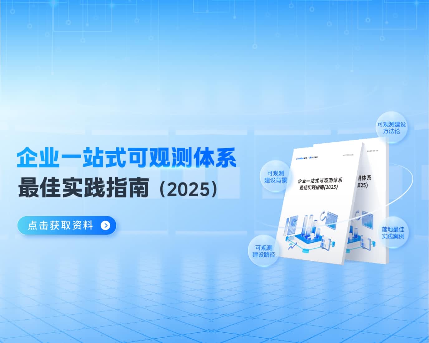 企業(yè)一站式可觀(guān)測(cè)體系最佳實(shí)踐指南（2025）