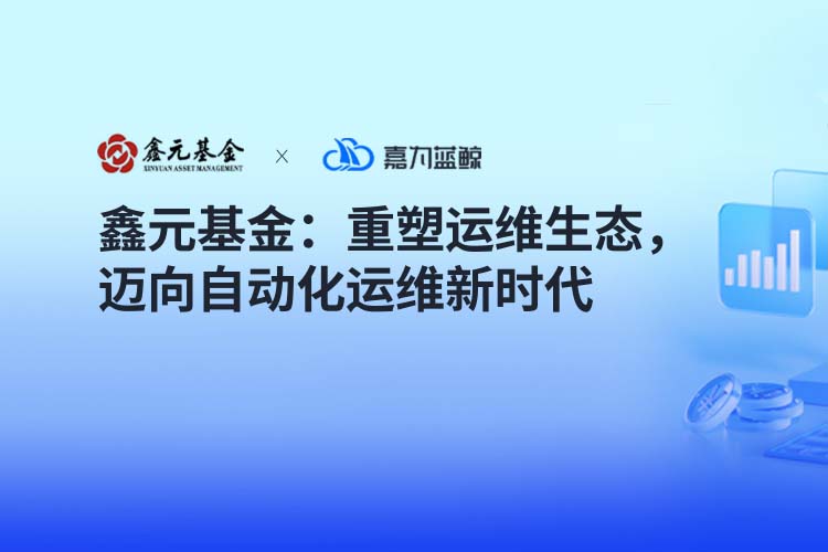 【鑫元基金】重塑運維生態(tài)，邁向自動化運維新時代