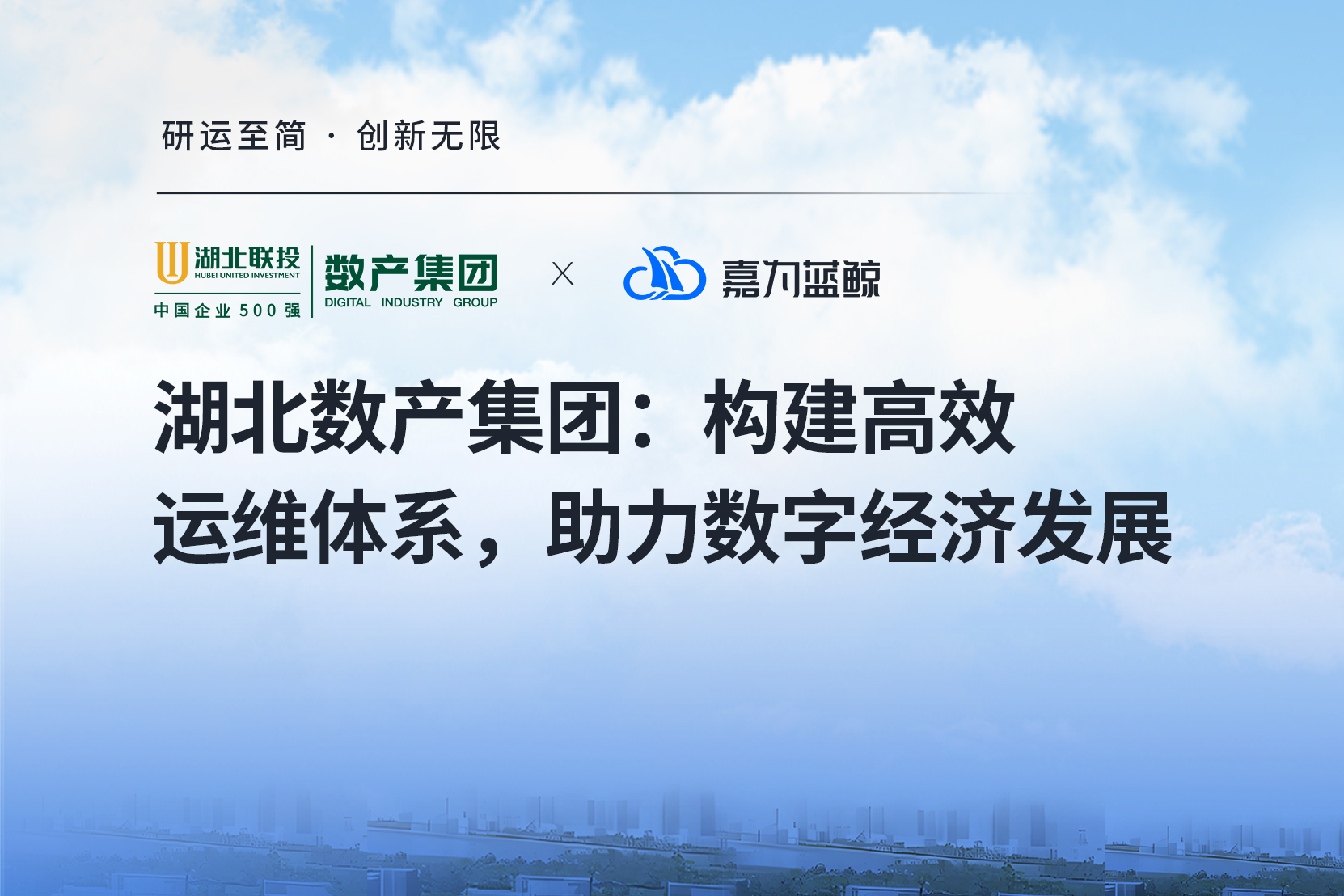 【湖北數(shù)產集團】智能運維賦能數(shù)字經(jīng)濟，一體化平臺助力轉型