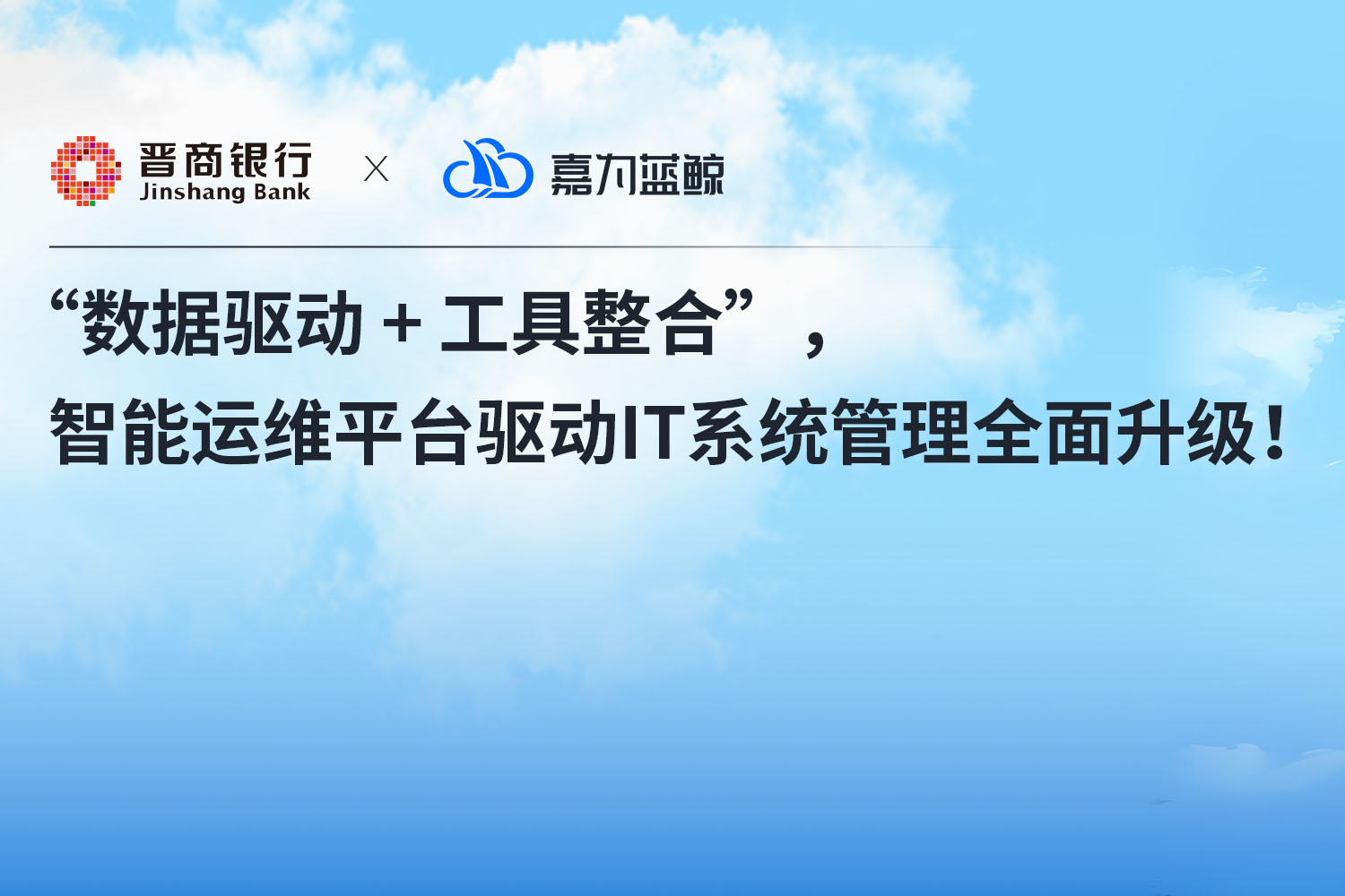 【晉商銀行】“數(shù)據(jù)驅動 + 工具整合” ，運維數(shù)據(jù)平臺驅動 IT 系統(tǒng)管理全面升級！