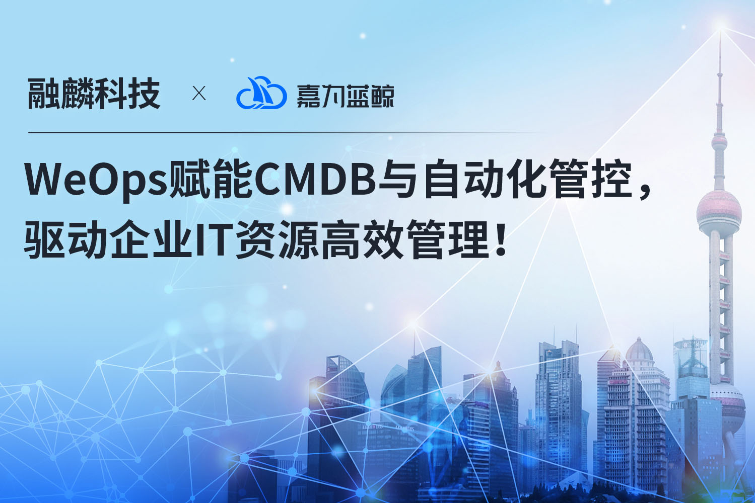 【融麟科技】WeOps賦能CMDB與自動化管控驅動企業(yè)IT資源高效管理！